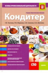 Книга Кондитер. Основы профессиональной деятельности. Учебно-практическое пособие на ReadRate.com книга Кондитер. Основы профессиональной деятельности. Учебно-практическое пособие
