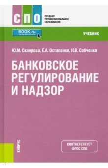 Книга Банковское регулирование и надзор. (СПО).Учебник на ReadRate.com книга Банковское регулирование и надзор. (СПО).Учебник