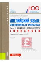 Книга Английский язык. Экономика и финансы. Часть 1. Введение в специальность (Threshold). Учебник на ReadRate.com книга Английский язык. Экономика и финансы. Часть 1. Введение в специальность (Threshold). Учебник