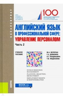 Книга Английский язык в профессиональной сфере: Управление персоналом. Часть 2. (Бакалавриат) на ReadRate.com книга Английский язык в профессиональной сфере: Управление персоналом. Часть 2. (Бакалавриат)