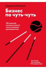 книга Бизнес по чуть-чуть. 150 мелочей, которые помогут стать успешным руководителем