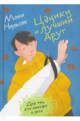 книга Цацики и лучший друг