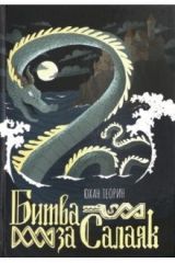 книга Битва за Салаяк