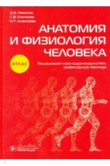 Книга Анатомия и физиология человека. Атлас на ReadRate.com книга Анатомия и физиология человека. Атлас