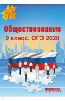 Книга ОГЭ 2020 Обществознание. 9 класс на ReadRate.com книга ОГЭ 2020 Обществознание. 9 класс