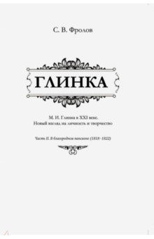 Книга Глинка. Часть 2. В благородном пансионе (1818-1822) на ReadRate.com книга Глинка. Часть 2. В благородном пансионе (1818-1822)