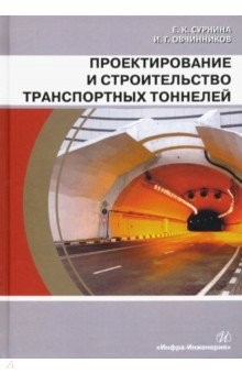Книга Проектирование и строительство транспортных тоннелей. Учебное пособие на ReadRate.com книга Проектирование и строительство транспортных тоннелей. Учебное пособие
