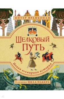 Книга Шелковый путь. Иллюстрированное издание на ReadRate.com книга Шелковый путь. Иллюстрированное издание