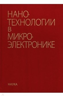 Книга Нанотехнологии в микроэлектронике на ReadRate.com книга Нанотехнологии в микроэлектронике