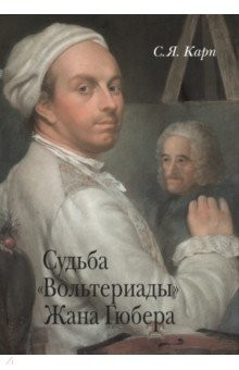 Книга Судьба "Вольтериады" Жана Гюбера на ReadRate.com книга Судьба "Вольтериады" Жана Гюбера