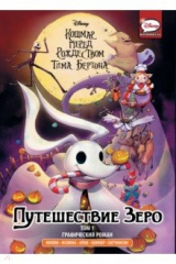 книга Кошмар перед Рождеством Тима Бёртона. Путешествие Зеро. Том 1