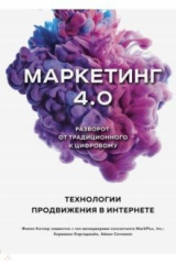 книга Маркетинг 4.0. Разворот от традиционного к цифровому. Технологии продвижения в интернете