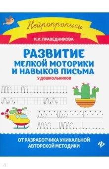 Книга Развитие мелкой моторики и навыков письма у дошкольников на ReadRate.com книга Развитие мелкой моторики и навыков письма у дошкольников