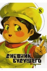 книга Дневник будущего. Том 8