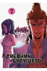 книга Дневник будущего. Том 7