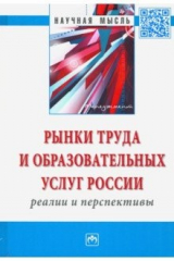 книга Рынки труда и образовательных услуг России: реалии и перспективы. Монография