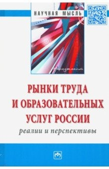 Книга Рынки труда и образовательных услуг России: реалии и перспективы. Монография на ReadRate.com книга Рынки труда и образовательных услуг России: реалии и перспективы. Монография