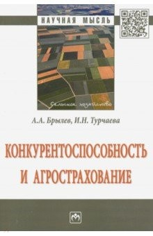 Книга Конкурентоспособность и агрострахование. Монография на ReadRate.com книга Конкурентоспособность и агрострахование. Монография