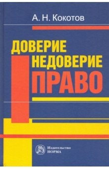 Книга Доверие. Недоверие. Право. Монография на ReadRate.com книга Доверие. Недоверие. Право. Монография