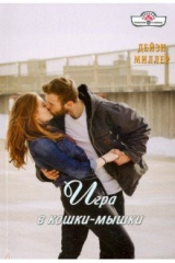 книга Игра в кошки-мышки