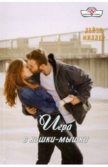 Книга Игра в кошки-мышки на ReadRate.com книга Игра в кошки-мышки
