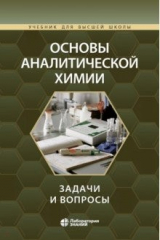 книга Основы аналитической химии. Задачи и вопросы. Учебное пособие