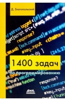 Книга 1400 задач по программированию на ReadRate.com книга 1400 задач по программированию