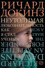 книга Неутолимая любознательность