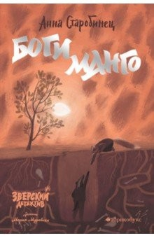 Книга Боги Манго. Зверский детектив на ReadRate.com книга Боги Манго. Зверский детектив
