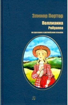 Книга Портер. Поллианна на русском и английском языках на ReadRate.com книга Портер. Поллианна на русском и английском языках
