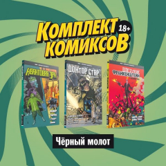 Книга Комплект комиксов "Чёрный молот" на ReadRate.com книга Комплект комиксов "Чёрный молот"