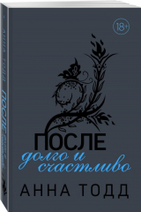 книга После — долго и счастливо (#4)
