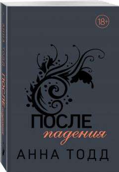 Книга После падения (#3) на ReadRate.com книга После падения (#3)