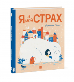 Книга Я и мой Страх на ReadRate.com книга Я и мой Страх