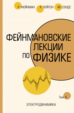 Книга Фейнмановские лекции по физике. Т. IV (6) на ReadRate.com книга Фейнмановские лекции по физике. Т. IV (6)