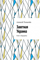 книга Заветная Украина. Ключ к будущему
