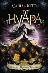 книга Влада. Время Теней