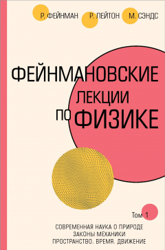 Книга Фейнмановские лекции по физике.Т. I (1 – 2) на ReadRate.com книга Фейнмановские лекции по физике.Т. I (1 – 2)