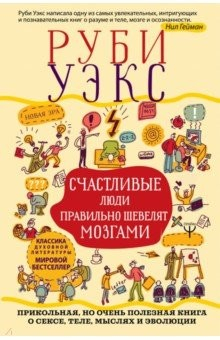 Книга Счастливые люди правильно шевелят мозгами. Прикольная, но очень полезная книга о сексе, теле, мыслях на ReadRate.com книга Счастливые люди правильно шевелят мозгами. Прикольная, но очень полезная книга о сексе, теле, мыслях