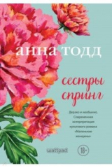 книга Сестры Спринг