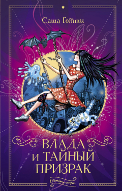 Книга Влада и тайный призрак на ReadRate.com книга Влада и тайный призрак