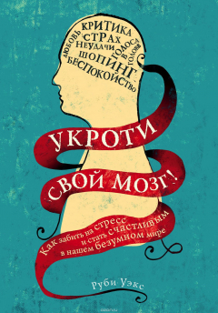 Книга Укроти свой мозг! Как забить на стресс и стать счастливым в нашем безумном мире на ReadRate.com книга Укроти свой мозг! Как забить на стресс и стать счастливым в нашем безумном мире