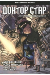 книга Чёрный молот. Доктор Стар