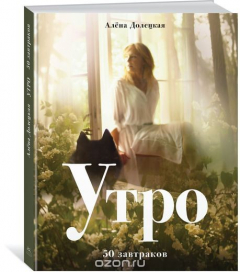 Книга Утро. 50 завтраков на ReadRate.com книга Утро. 50 завтраков