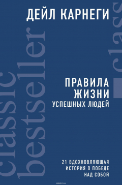 Книга Правила жизни успешных людей. 21 вдохновляющая история о победе над собой на ReadRate.com книга Правила жизни успешных людей. 21 вдохновляющая история о победе над собой