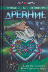 книга Хроники Темного Универа. Древние