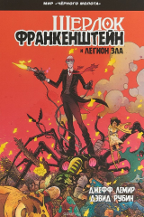 книга Черный Молот. Шерлок Франкенштейн и Легион Зла