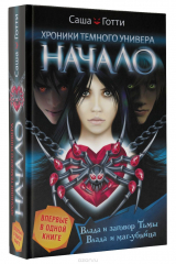 книга Хроники Темного Универа. Начало