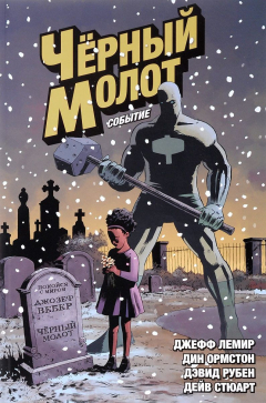 книга Чёрный Молот. Том 2. Событие