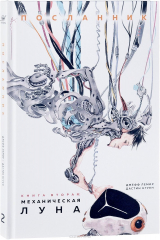 книга Посланник. Книга 2. Механическая луна